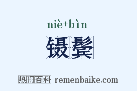 镊鬓是什么意思的图片